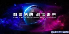 我省科普作家协会主席赵欣出席中国高端科幻创作研讨会并致辞