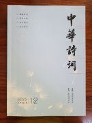 简讯 || 我会会员姚书波在国家级期刊《中华诗词》上发表作品