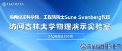 ʼҿѧԺԺԺʿSune Svanbergڷʼִѧʾʵ
